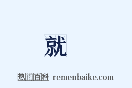 就業是什么意思的图片